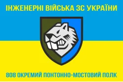 Флаг 808 ОПОМП (отдельный понтонно-мостовой полк) ВСУ. Вариант-07 Флаг 808 ОПОМП (отдельный понтонно-мостовой полк) ВСУ. Вариант-07
