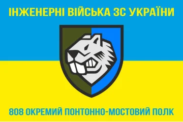 Флаг 808 ОПОМП (отдельный понтонно-мостовой полк) ВСУ. Вариант-07 Флаг 808 ОПОМП (отдельный понтонно-мостовой полк) ВСУ. Вариант-07