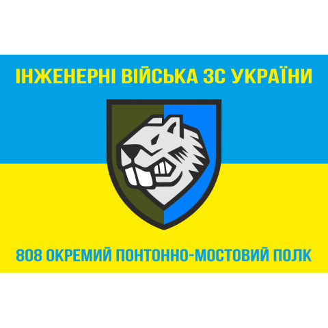 Флаг 808 ОПОМП (отдельный понтонно-мостовой полк) ВСУ. Вариант-07