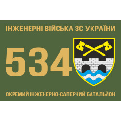 Флаг 534 ОИСБ (отдельный инженерно-саперный батальон) ВСУ. Вариант-03