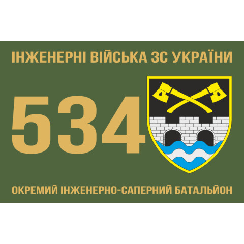 Флаг 534 ОИСБ (отдельный инженерно-саперный батальон) ВСУ. Вариант-03 Флаг 534 ОИСБ (отдельный инженерно-саперный батальон) ВСУ. Вариант-03