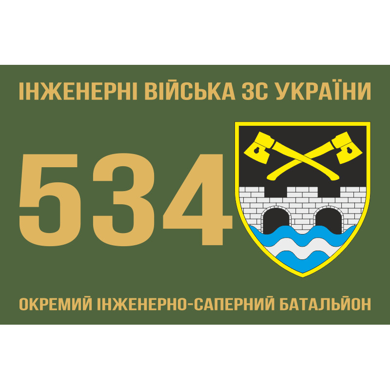 Флаг 534 ОИСБ (отдельный инженерно-саперный батальон) ВСУ. Вариант-03 Флаг 534 ОИСБ (отдельный инженерно-саперный батальон) ВСУ. Вариант-03
