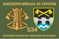 Флаг 534 ОИСБ (отдельный инженерно-саперный батальон) ВСУ. Вариант-04 Флаг 534 ОИСБ (отдельный инженерно-саперный батальон) ВСУ. Вариант-04