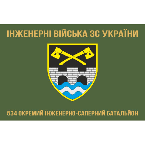 Флаг 534 ОИСБ (отдельный инженерно-саперный батальон) ВСУ. Вариант-05 Флаг 534 ОИСБ (отдельный инженерно-саперный батальон) ВСУ. Вариант-05