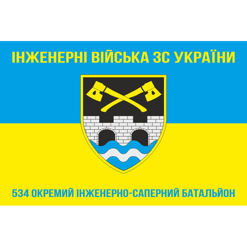 Флаг 534 ОИСБ (отдельный инженерно-саперный батальон) ВСУ. Вариант-07 Флаг 534 ОИСБ (отдельный инженерно-саперный батальон) ВСУ. Вариант-07