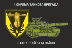 Флаг 1 ОТБ (отдельный танковый батальон) 4 ОТБр ВСУ. Вариант-01 Флаг 1 ОТБ (отдельный танковый батальон) 4 ОТБр ВСУ. Вариант-01