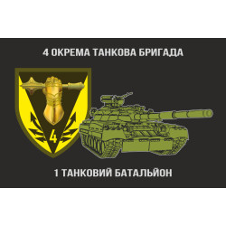 Флаг 1 ОТБ (отдельный танковый батальон) 4 ОТБр ВСУ. Вариант-01 Флаг 1 ОТБ (отдельный танковый батальон) 4 ОТБр ВСУ. Вариант-01