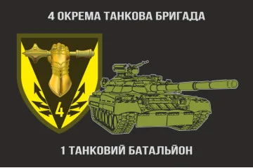 Прапор 1 ОТБ (окремий танковий батальйон) 4 ОТБр ЗСУ. Варіант-01 Прапор 1 ОТБ (окремий танковий батальйон) 4 ОТБр ЗСУ. Варіант-01