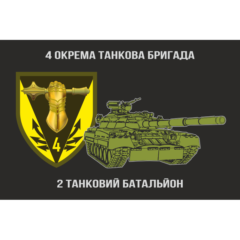 Флаг 2 ОТБ (отдельный танковый батальон) 4 ОТБр ВСУ. Вариант-01 Флаг 2 ОТБ (отдельный танковый батальон) 4 ОТБр ВСУ. Вариант-01