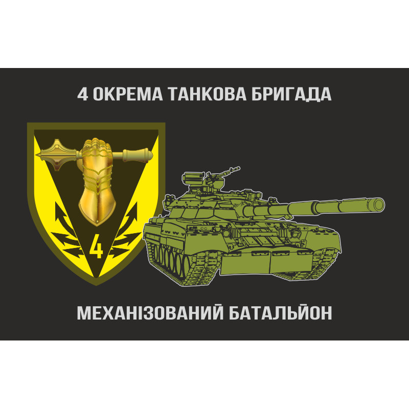 Прапор Механізованого батальйону 4 ОТБр ЗСУ. Варіант-01 Прапор Механізованого батальйону 4 ОТБр ЗСУ. Варіант-01