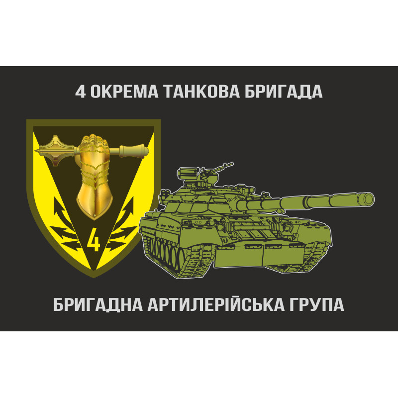 Прапор БрАГ (бригадна артилерійська група) 4 ОТБр ЗСУ. Варіант-01 Прапор БрАГ (бригадна артилерійська група) 4 ОТБр ЗСУ. Варіант-01