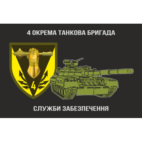 Флаг Службы обеспечения 4 ОТБр ВСУ. Вариант-01