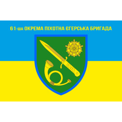 Прапор 61 ОПЄБр (окрема піхотна єгерська бригада) ЗСУ. Варіант-04 Прапор 61 ОПЄБр (окрема піхотна єгерська бригада) ЗСУ. Варіант-04