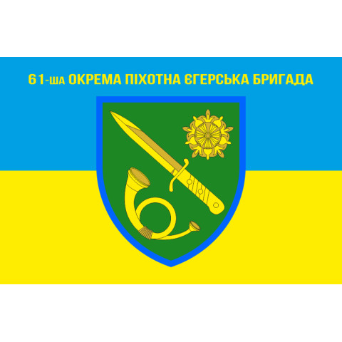 Прапор 61 ОПЄБр (окрема піхотна єгерська бригада) ЗСУ. Варіант-04