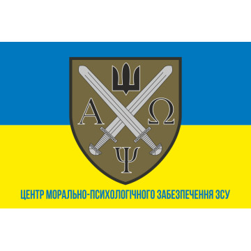 Прапор центру морально-психологічного забезпечення ЗСУ. Варіант-03 Прапор центру морально-психологічного забезпечення ЗСУ. Варіант-03