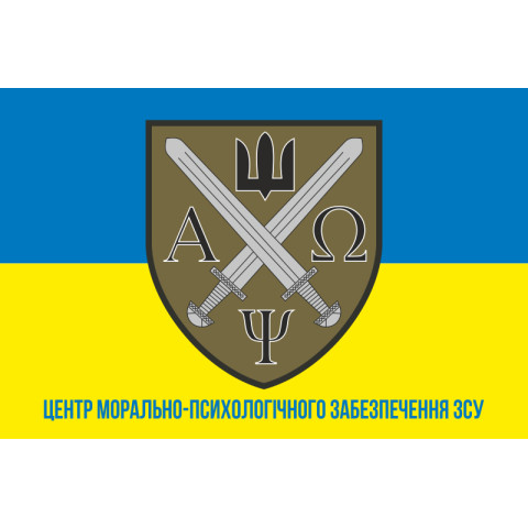 Флаг центра морально-психологического обеспечения ВСУ. Вариант-03 Флаг центра морально-психологического обеспечения ВСУ. Вариант-03