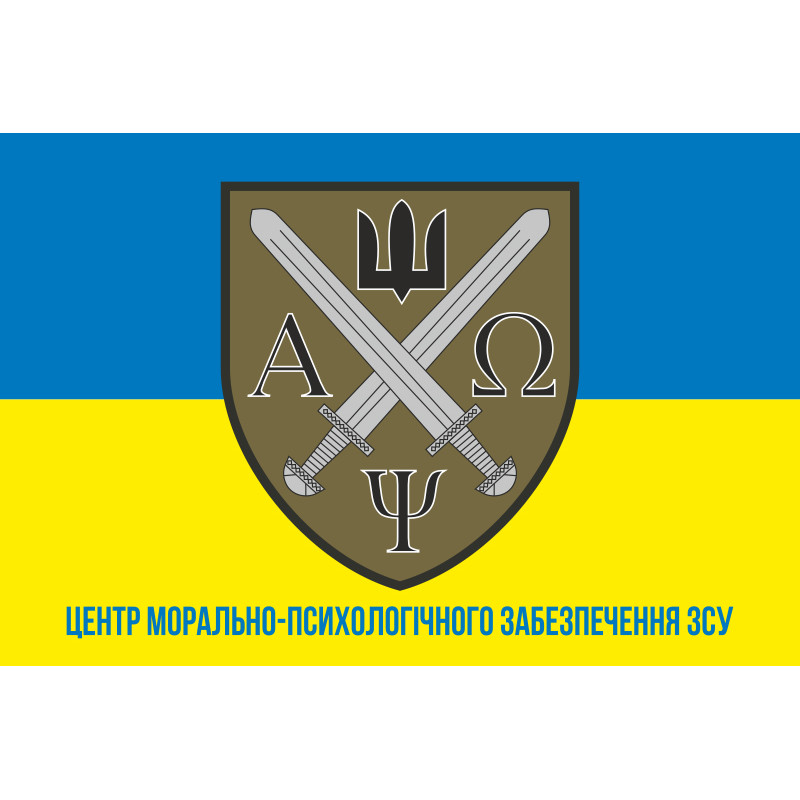 Флаг центра морально-психологического обеспечения ВСУ. Вариант-03 Флаг центра морально-психологического обеспечения ВСУ. Вариант-03