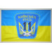 Флаг 11 ОМПБ «Киевская Русь» ВСУ. Вариант-03 Флаг 11 ОМПБ «Киевская Русь» ВСУ. Вариант-03