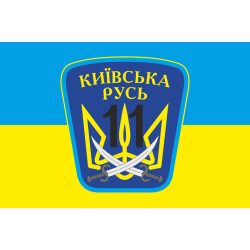Флаг 11 ОМПБ «Киевская Русь» ВСУ. Вариант-03 Флаг 11 ОМПБ «Киевская Русь» ВСУ. Вариант-03