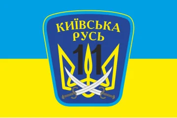 Флаг 11 ОМПБ «Киевская Русь» ВСУ. Вариант-03 Флаг 11 ОМПБ «Киевская Русь» ВСУ. Вариант-03