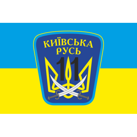 Флаг 11 ОМПБ «Киевская Русь» ВСУ. Вариант-03 Флаг 11 ОМПБ «Киевская Русь» ВСУ. Вариант-03