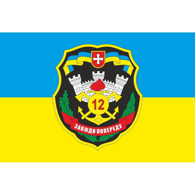 Прапор 12 ОПОЗ (окремий полк оперативного забезпечення) ЗСУ. Варіант-02 Прапор 12 ОПОЗ (окремий полк оперативного забезпечення) ЗСУ. Варіант-02