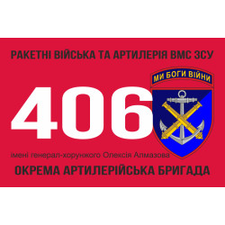 Флаг 406 ОАБр (отдельная артиллерийская бригада) ВМС Украины. Вариант-05 Флаг 406 ОАБр (отдельная артиллерийская бригада) ВМС Украины. Вариант-05