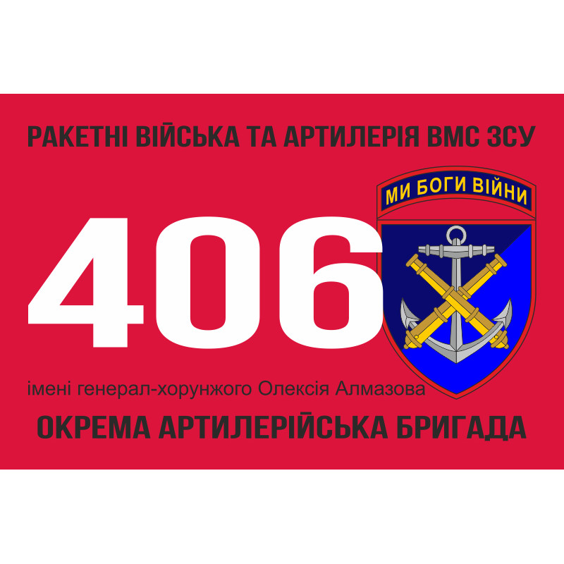 Флаг 406 ОАБр (отдельная артиллерийская бригада) ВМС Украины. Вариант-05 Флаг 406 ОАБр (отдельная артиллерийская бригада) ВМС Украины. Вариант-05