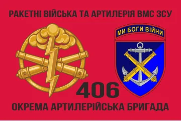 Флаг 406 ОАБр (отдельная артиллерийская бригада) ВМС Украины. Вариант-06 Флаг 406 ОАБр (отдельная артиллерийская бригада) ВМС Украины. Вариант-06