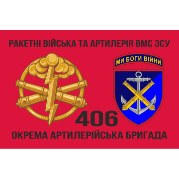 Прапор 406 ОАБр (окрема артилерійська бригада) ВМС України. Варіант-06 Прапор 406 ОАБр (окрема артилерійська бригада) ВМС України. Варіант-06