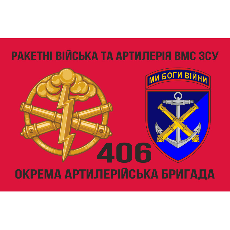 Флаг 406 ОАБр (отдельная артиллерийская бригада) ВМС Украины. Вариант-06 Флаг 406 ОАБр (отдельная артиллерийская бригада) ВМС Украины. Вариант-06