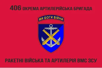 Флаг 406 ОАБр (отдельная артиллерийская бригада) ВМС Украины. Вариант-07 Флаг 406 ОАБр (отдельная артиллерийская бригада) ВМС Украины. Вариант-07
