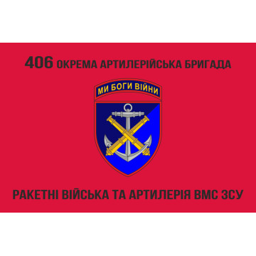 Прапор 406 ОАБр (окрема артилерійська бригада) ВМС України. Варіант-07 Прапор 406 ОАБр (окрема артилерійська бригада) ВМС України. Варіант-07