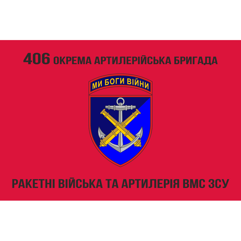 Флаг 406 ОАБр (отдельная артиллерийская бригада) ВМС Украины. Вариант-07 Флаг 406 ОАБр (отдельная артиллерийская бригада) ВМС Украины. Вариант-07