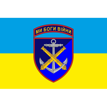 Прапор 406 ОАБр (окрема артилерійська бригада) ВМС України. Варіант-08 Прапор 406 ОАБр (окрема артилерійська бригада) ВМС України. Варіант-08