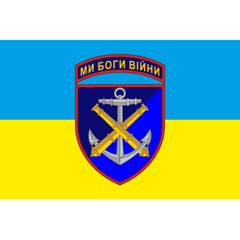 Флаг 406 ОАБр (отдельная артиллерийская бригада) ВМС Украины. Вариант-08 Флаг 406 ОАБр (отдельная артиллерийская бригада) ВМС Украины. Вариант-08