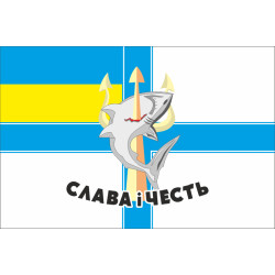 Флаг 801 ООБ ПДСС (отдельный отряд борьбы с подводными диверсионными силами и средствами) ВМС Украины. Вариант-01 Флаг 801 ООБ ПДСС (отдельный отряд борьбы с подводными диверсионными силами и средствами) ВМС Украины. Вариант-01