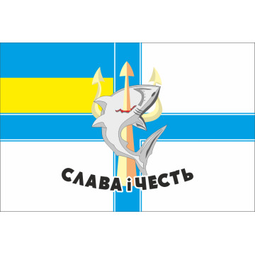 Флаг 801 ООБ ПДСС (отдельный отряд борьбы с подводными диверсионными силами и средствами) ВМС Украины. Вариант-01