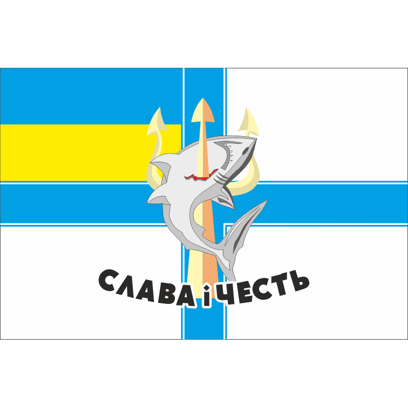 Флаг 801 ООБ ПДСС (отдельный отряд борьбы с подводными диверсионными силами и средствами) ВМС Украины. Вариант-01 Флаг 801 ООБ ПДСС (отдельный отряд борьбы с подводными диверсионными силами и средствами) ВМС Украины. Вариант-01