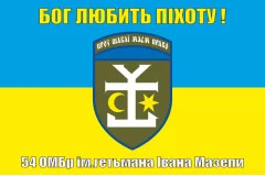 Флаг 54 ОМБр (отдельная механизированная бригада) ВСУ. Вариант-06