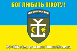 Флаг 54 ОМБр (отдельная механизированная бригада) ВСУ. Вариант-06
