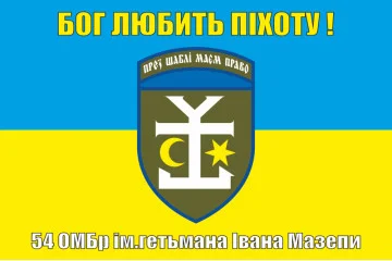 Флаг 54 ОМБр (отдельная механизированная бригада) ВСУ. Вариант-06 Флаг 54 ОМБр (отдельная механизированная бригада) ВСУ. Вариант-06