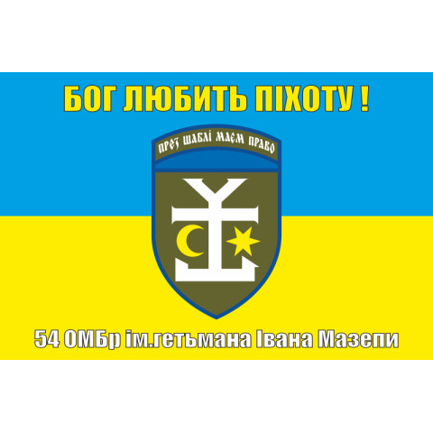 Флаг 54 ОМБр (отдельная механизированная бригада) ВСУ. Вариант-06 Флаг 54 ОМБр (отдельная механизированная бригада) ВСУ. Вариант-06
