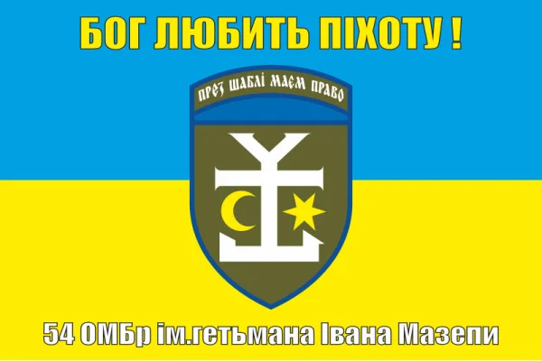 Флаг 54 ОМБр (отдельная механизированная бригада) ВСУ. Вариант-06 Флаг 54 ОМБр (отдельная механизированная бригада) ВСУ. Вариант-06