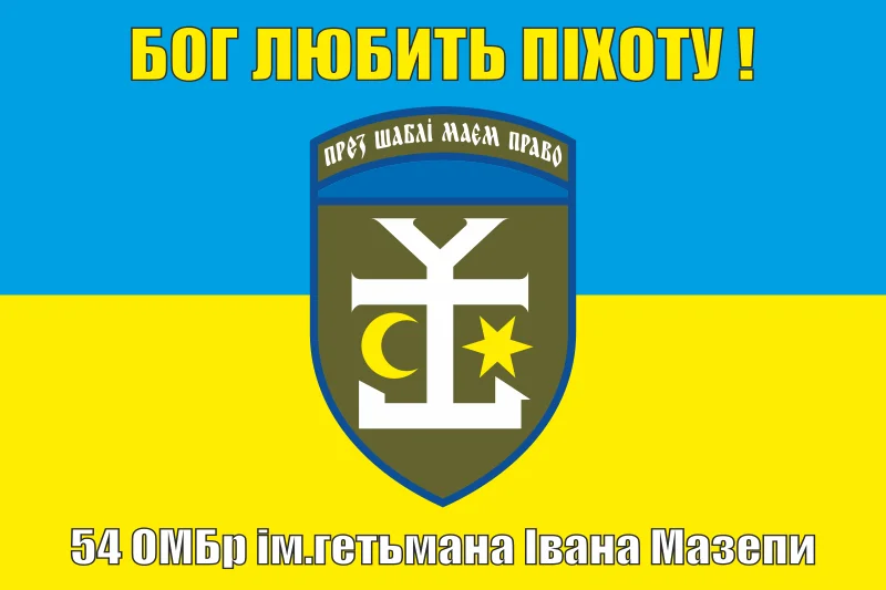 Флаг 54 ОМБр (отдельная механизированная бригада) ВСУ. Вариант-06 Флаг 54 ОМБр (отдельная механизированная бригада) ВСУ. Вариант-06