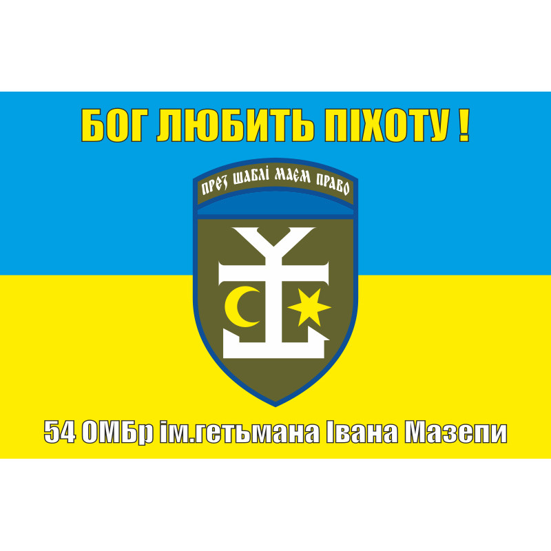Флаг 54 ОМБр (отдельная механизированная бригада) ВСУ. Вариант-06 Флаг 54 ОМБр (отдельная механизированная бригада) ВСУ. Вариант-06