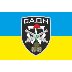 Флаг 58 ОМПБр (отдельная мотопехотная бригада) ВСУ. САДН Флаг 58 ОМПБр (отдельная мотопехотная бригада) ВСУ. САДН