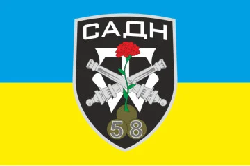 Прапор 58 ОМПБр (окрема мотопіхотна бригада) ЗСУ. САДН Прапор 58 ОМПБр (окрема мотопіхотна бригада) ЗСУ. САДН