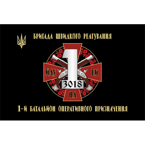 Флаг 1 БОН (батальон оперативного назначения) БрШР НГУ. Вариант-01 Флаг 1 БОН (батальон оперативного назначения) БрШР НГУ. Вариант-01