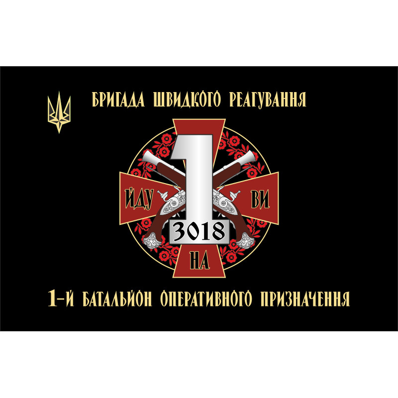 Флаг 1 БОН (батальон оперативного назначения) БрШР НГУ. Вариант-01 Флаг 1 БОН (батальон оперативного назначения) БрШР НГУ. Вариант-01